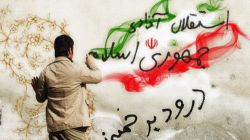 شنیدن شعار "استقلال آزادی جمهوری اسلامی" برای نخستین بار