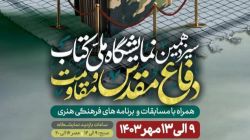 آغاز نمایشگاه ملی کتاب دفاع مقدس و مقاومت از ۹ مهر + پوستر