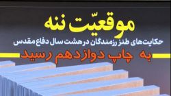 کتاب «موقعیت ننه» به چاپ دوازدهم رسید