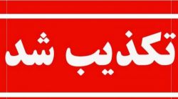 تکذیب ادعای دروغ بعثی‌ها توسط ایران