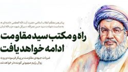 پیام تسلیت رهبر معظم انقلاب به مناسبت شهادت جناب سیدحسن نصرالله رضوان‌الله‌علیه دبیرکل شهید حزب‌الله لبنان