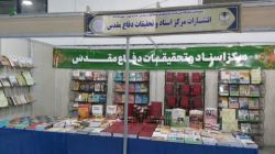 گزارش تصویری از غرفه مرکز اسناد و تحقیقات دفاع مقدس در سیزدهمین نمایشگاه ملی کتاب دفاع مقدس و مقاومت
