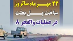 پل بعثت؛ شاهکار مهندسی رزمی دفاع مقدس