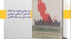 دانلود رایگان کتاب «بسیجی شهید: به مثابه انسان آرمانی ایرانی»