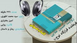 کتاب گویای «جلد اول تاریخ شفاهی دفاع مقدس به روایت حسین علایی» منتشر شد