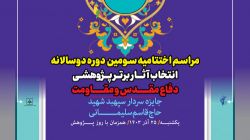 گزارش تصویری از اختتامیه سومین دوره دو سالانه انتخاب آثار برتر پژوهشی و مقاومت "جایزه سردار سپهبد شهید حاج قاسم سلیمانی"