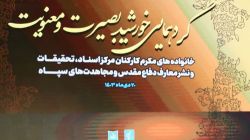گزارش تصویری گردهمایی «خورشید بصیرت و معنویت» با حضور کارکنان مرکز اسناد، تحقیقات و نشر معارف دفاع مقدس و مجاهدت‌های سپاه و خانواده‌های آنان