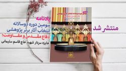 یادنامه سومین دوره دوسالانه انتخاب آثار برتر پژوهشی دفاع مقدس و مقاومت؛ جایزه سردار شهید حاج قاسم سلیمانی منتشر شد
