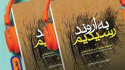 کتاب گویای «به اروند رسیدیم ۱ و ۲ » منتشر شد + فیلم