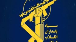 پاسداران انقلاب اسلامی تکیه‌گاه مطمئن ملت هستند
