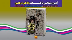 کتاب "زندگی در کمین" رونمایی خواهد شد