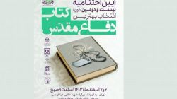معرفی برگزیدگان بیست و دومین دوره انتخاب کتاب سال دفاع مقدس