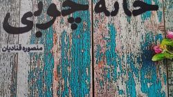 کتاب خانه چوبی به رشته تحریر درآمد