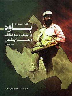 پاوه در جنگ با ضد انقلاب و دفاع مقدس