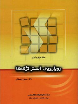 جنگ عراق و ایران، رویارویی استراتژی ها