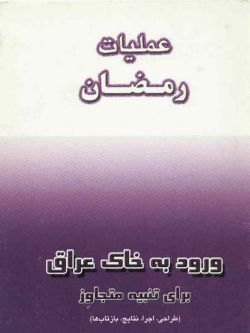 عملیات رمضان