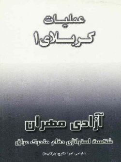 عملیات کربلای ۱