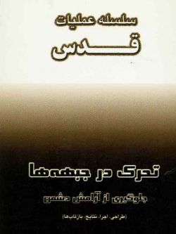 سلسله عملیات قدس