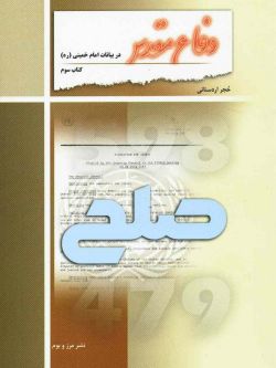 دفاع‌مقدس در بیانات امام‌خمینی: صلح