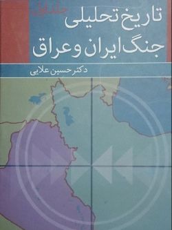 تاریخ تحلیلی جنگ ایران و عراق جلد اول