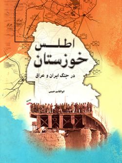 اطلس خوزستان در جنگ ایران و عراق