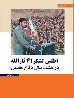 اطلس لشکر ۴۱ ثارالله در ۸ سال دفاع مقدس