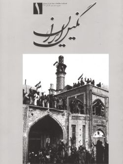 فصلنامه نگین ایران شماره ۱