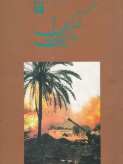 فصلنامه نگین ایران شماره ۳