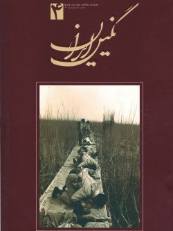 فصلنامه نگین ایران شماره ۴