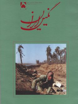 فصلنامه نگین ایران شماره ۵