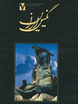 فصلنامه نگین ایران شماره ۷