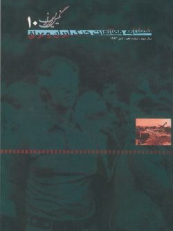 فصلنامه نگین ایران شماره ۱۰