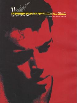 فصلنامه نگین ایران شماره ۱۱