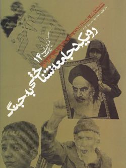 فصلنامه نگین ایران شماره ۱۴