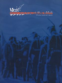 فصلنامه نگین ایران شماره ۱۵