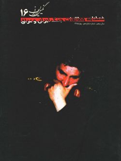 فصلنامه نگین ایران شماره ۱۶