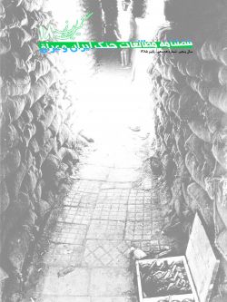 فصلنامه نگین ایران شماره ۱۸