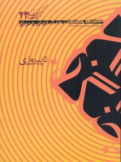 فصلنامه نگین ایران شماره ۲۳