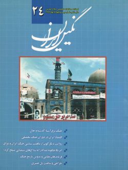 فصلنامه نگین ایران شماره ۲۴