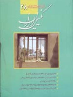 فصلنامه نگین ایران شماره ۲۸