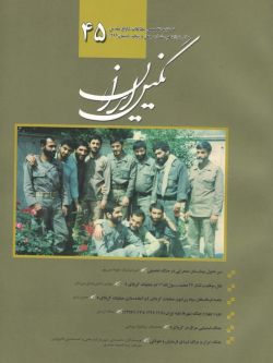فصلنامه نگین ایران شماره ۴۵