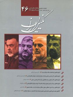 فصلنامه نگین ایران شماره ۴۶