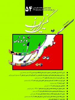 فصلنامه نگین ایران شماره ۵۴