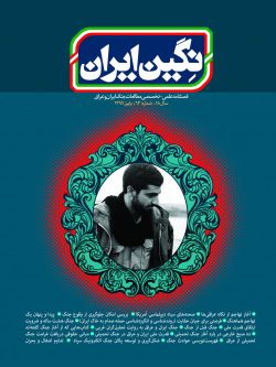 فصلنامه نگین ایران شماره ۶۳