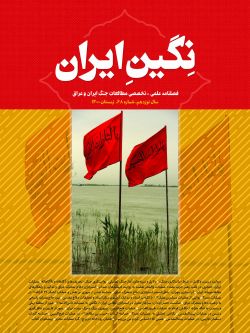 فصلنامه نگین ایران شماره ۶۸