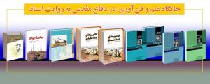 حضور انتشارات مرکز اسناد و تحقیقات دفاع مقدس در نمایشگاه جایگاه علم و فناوری در دوران دفاع مقدس + عکس