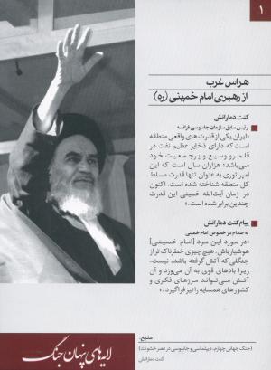 هراس غرب از امام خمینی (ره)