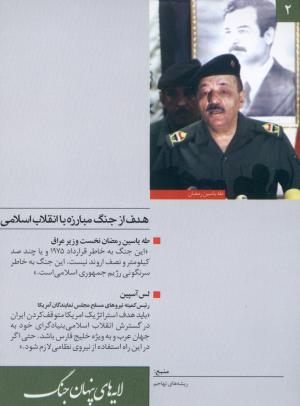 هدف از جنگ، مبارزه با انقلاب اسلامی