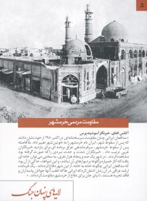 مقاومت مردمی خرمشهر