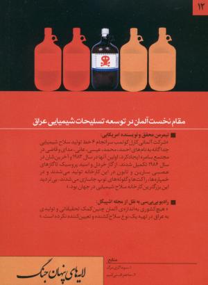 مقام نخست آلمان در توسعه تسلیحات شیمیایی عراق